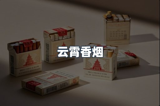 云霄香烟批发